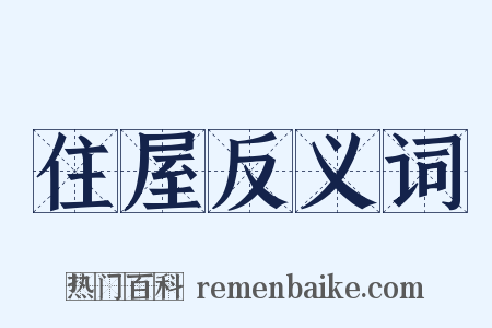 住屋反义词是什么意思的图片